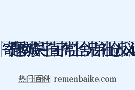 寄题南城吴子直子常上舍兄弟社仓反义词是什么意思的图片